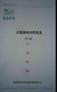 HTF-200型次氯酸钠加药装置产品目录