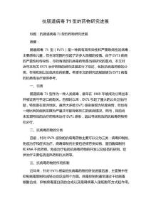 抗肠道病毒71型的药物研究进展