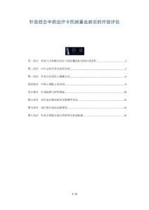 针灸结合中药治疗卡氏肺囊虫肺炎的疗效评估