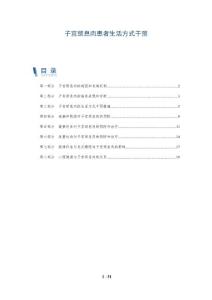 子宫颈息肉患者生活方式干预
