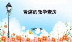 肾癌教学查房