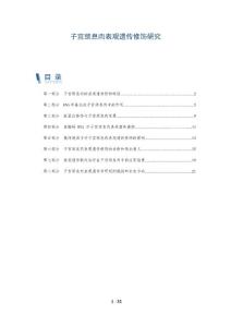 子宫颈息肉表观遗传修饰研究