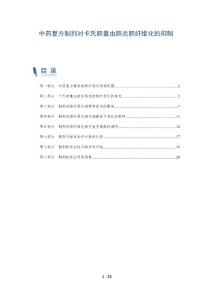 中药复方制剂对卡氏肺囊虫肺炎肺纤维化的抑制