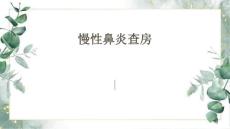 慢性鼻炎查房
