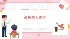 晕厥病人查房