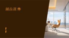 龋齿课件ppt
