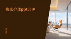 腹胀护理ppt课件