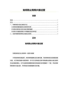 如何防止狗狗兴奋过度(创作参考资料)