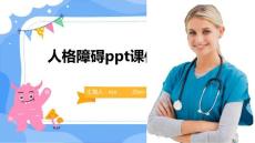 人格障碍ppt课件