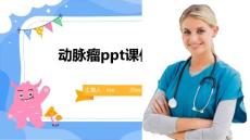 动脉瘤ppt课件