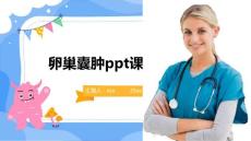 卵巢囊肿ppt课件
