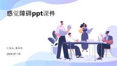 感觉障碍ppt课件