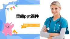 垂痈ppt课件