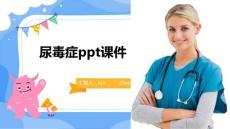尿毒症ppt课件