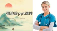 强迫症ppt课件