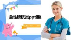 急性膀胱炎ppt课件