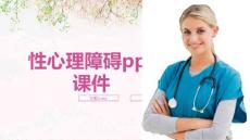 性心理障碍ppt课件