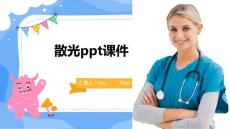 散光ppt课件