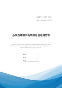 小學五年級書香班級計劃通用范本