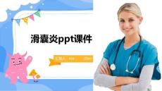 滑囊炎ppt课件