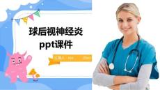 球后视神经炎ppt课件