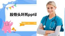 股骨头坏死ppt课件