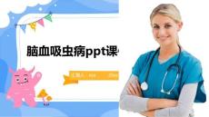 脑血吸虫病ppt课件