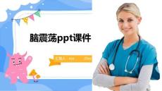 脑震荡ppt课件