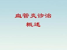 血管炎诊治概述课件