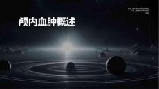 《颅内血肿概述》课件