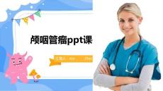 颅咽管瘤ppt课件
