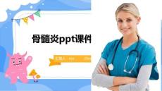 骨髓炎ppt课件