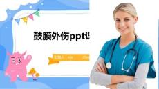 鼓膜外伤ppt课件