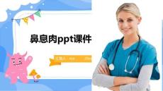 鼻息肉ppt课件