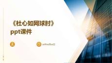 《杜心如网球肘》课件