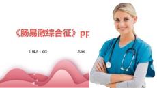 《肠易激综合征》ppt课件