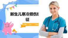 新生儿寒冷损伤综合征