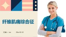 纤维肌痛综合征