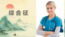综合征