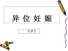 宫外孕课件