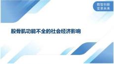 股骨肌功能不全的社会经济影响
