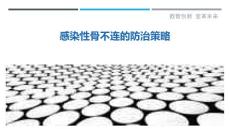 感染性骨不连的防治策略