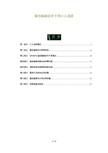 基因编辑技术干预小儿湿疹