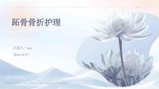 跖骨骨折护理ppt