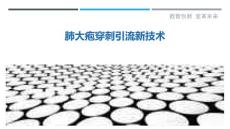 肺大疱穿刺引流新技术