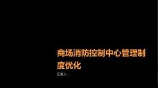 商场消防控制中心管理制度优化方案