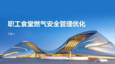 职工食堂燃气安全管理操作规程优化方案
