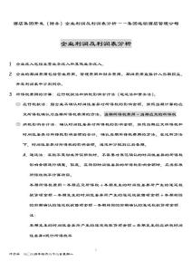 酒店集團開發(fā)（財務(wù)）  企業(yè)利潤及利潤表分析——集團連鎖酒店管理公司2039（葉予舜）