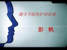 膝关节损伤护理常规