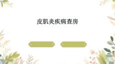 皮肌炎疾病查房